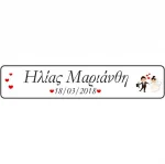 Πινακίδα αυτοκινήτου γάμου Ονόματα, ημ/νία & ζευγάρι 2τεμ