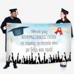 Πανό Αποφοίτησης – Ορκομωσίας