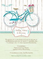 ΠΡΟΣΚΛΗΤΗΡΙΟ ΓΑΜΟΥ & ΒΑΠΤΙΣΗΣ BICYCLE