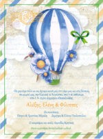 ΠΡΟΣΚΛΗΤΗΡΙΟ ΓΑΜΟΥ & ΒΑΠΤΙΣΗΣ UP IN THE AIR