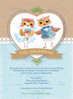 ΠΡΟΣΚΛΗΤΗΡΙΟ ΓΑΜΟΥ & ΒΑΠΤΙΣΗΣ OWL WEDDING