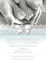 ΠΡΟΣΚΛΗΤΗΡΙΟ ΓΑΜΟΥ & ΒΑΠΤΙΣΗΣ BABY FEET