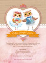 ΠΡΟΣΚΛΗΤΗΡΙΟ ΓΑΜΟΥ & ΒΑΠΤΙΣΗΣ OWL WEDDING