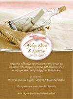 ΠΡΟΣΚΛΗΤΗΡΙΟ ΓΑΜΟΥ & ΒΑΠΤΙΣΗΣ MESSAGE IN A BOTTLE