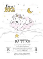 ΠΡΟΣΚΛΗΤΗΡΙΟ ΒΑΠΤΙΣΗΣ DREAM BIG