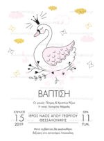 ΠΡΟΣΚΛΗΤΗΡΙΟ ΒΑΠΤΙΣΗΣ SWAN LAKE