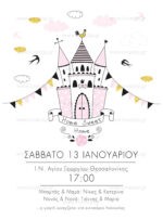 ΠΡΟΣΚΛΗΤΗΡΙΟ ΒΑΠΤΙΣΗΣ HOME SWEET HOME