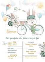 ΠΡΟΣΚΛΗΤΗΡΙΟ ΒΑΠΤΙΣΗΣ BIKER BUNNY