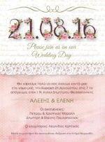 ΠΡΟΣΚΛΗΤΗΡΙΟ ΓΑΜΟΥ WEDDING DAY