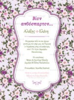 ΠΡΟΣΚΛΗΤΗΡΙΟ ΓΑΜΟΥ PURPLE ROSES