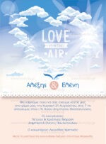 ΠΡΟΣΚΛΗΤΗΡΙΟ ΓΑΜΟΥ LOVE IN THE AIR