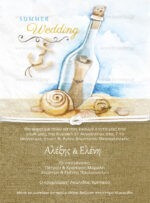 ΠΡΟΣΚΛΗΤΗΡΙΟ ΓΑΜΟΥ MESSAGE IN A BOTTLE
