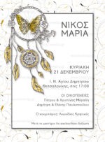 ΠΡΟΣΚΛΗΤΗΡΙΟ ΓΑΜΟΥ DREAMCATCHER