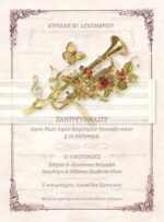 ΠΡΟΣΚΛΗΤΗΡΙΟ ΓΑΜΟΥ MUSIC OF LOVE
