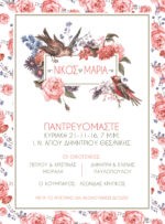 ΠΡΟΣΚΛΗΤΗΡΙΟ ΓΑΜΟΥ FLORAL BIRDS