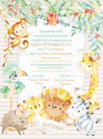 ΠΡΟΣΚΛΗΤΗΡΙΟ ΒΑΠΤΙΣΗΣ SAFARI