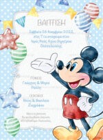 ΠΡΟΣΚΛΗΤΗΡΙΟ ΒΑΠΤΙΣΗΣ MICKEY