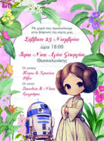 ΠΡΟΣΚΛΗΤΗΡΙΟ ΒΑΠΤΙΣΗΣ (ή ΠΑΡΤΙ) STAR WARS