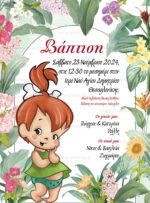 ΠΡΟΣΚΛΗΤΗΡΙΟ ΒΑΠΤΙΣΗΣ (ή ΠΑΡΤΙ) ΣΤΑΛΙΤΣΑ FLINTSTONES
