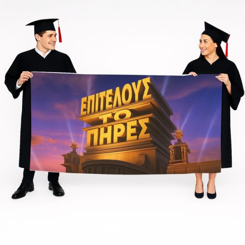 Πανό-Αποφοίτησης-Επιτέλους-Το-Πήρες-500x500