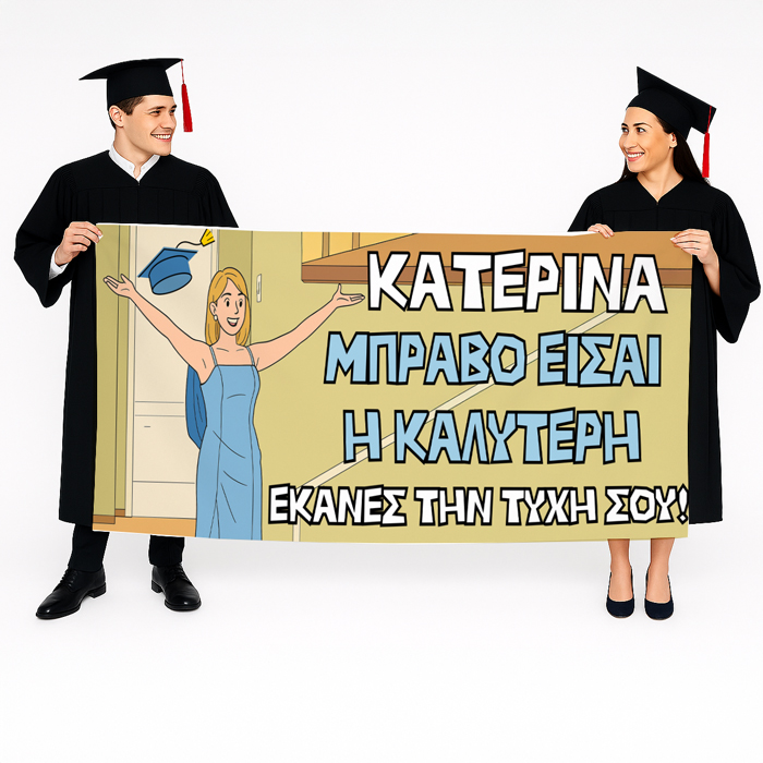 Πανό-Αποφοίτησης-Μπράβο-είσαι-η-καλύτερη
