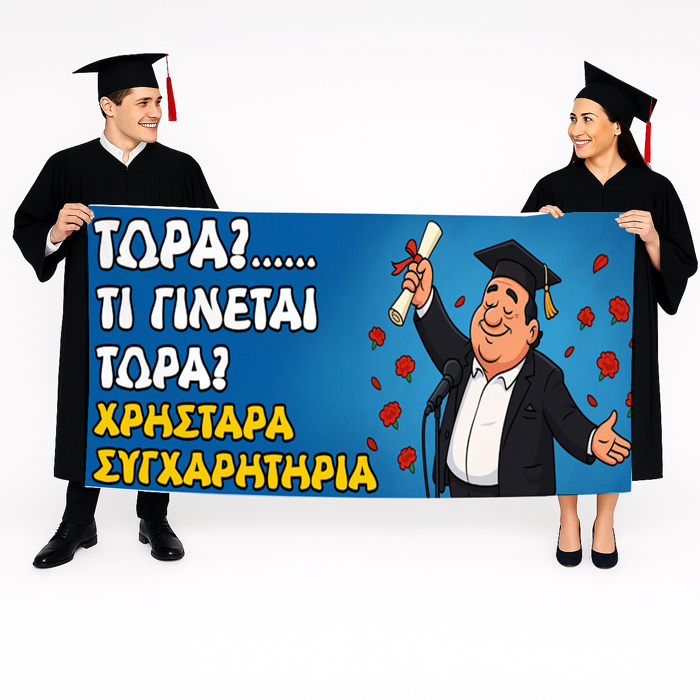 Πανό-Αποφοίτησης-Τι-γίνεται-τώρα