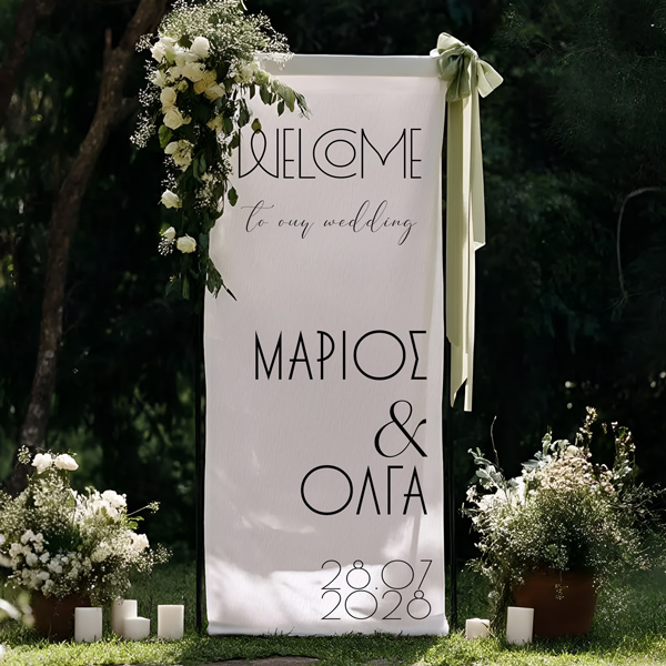 Υφασμάτινη-Αφίσα-Γάμου-Μίνιμαλ-130m